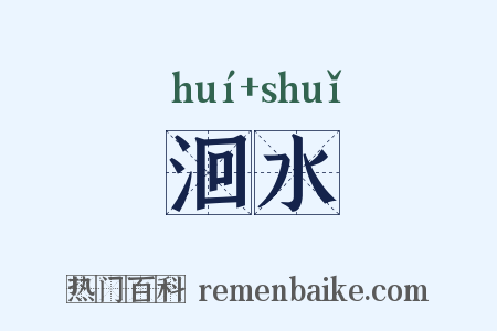 洄水是什么意思的图片